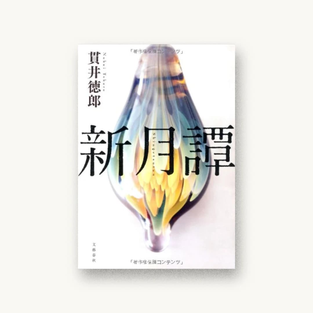 『新月譚』 装丁: 関口聖司 書影