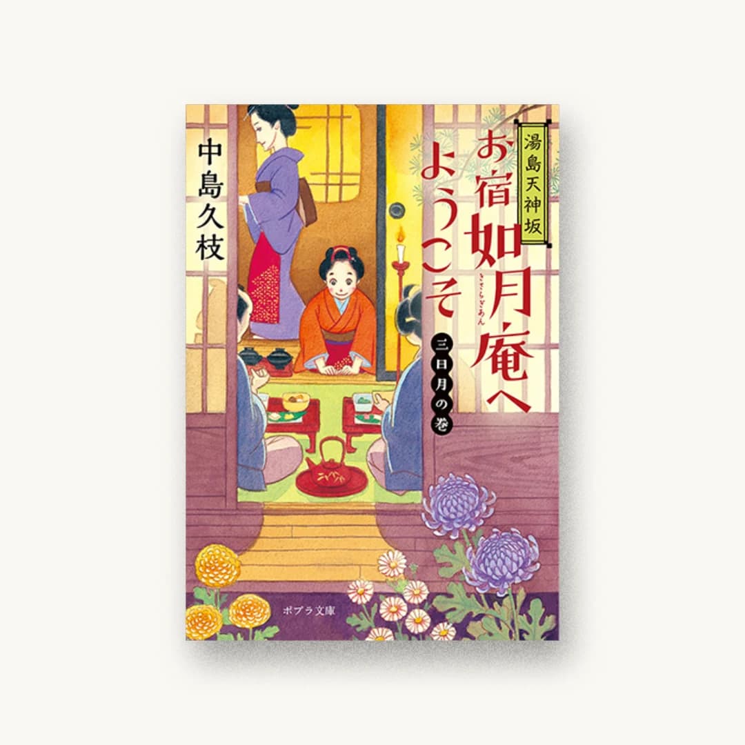 『湯島天神坂 お宿如月庵へようこそ: 三日月の巻』 装丁: 岡本歌織 書影