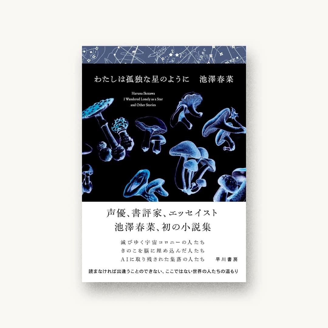 『わたしは孤独な星のように』 装丁: 川名潤 書影