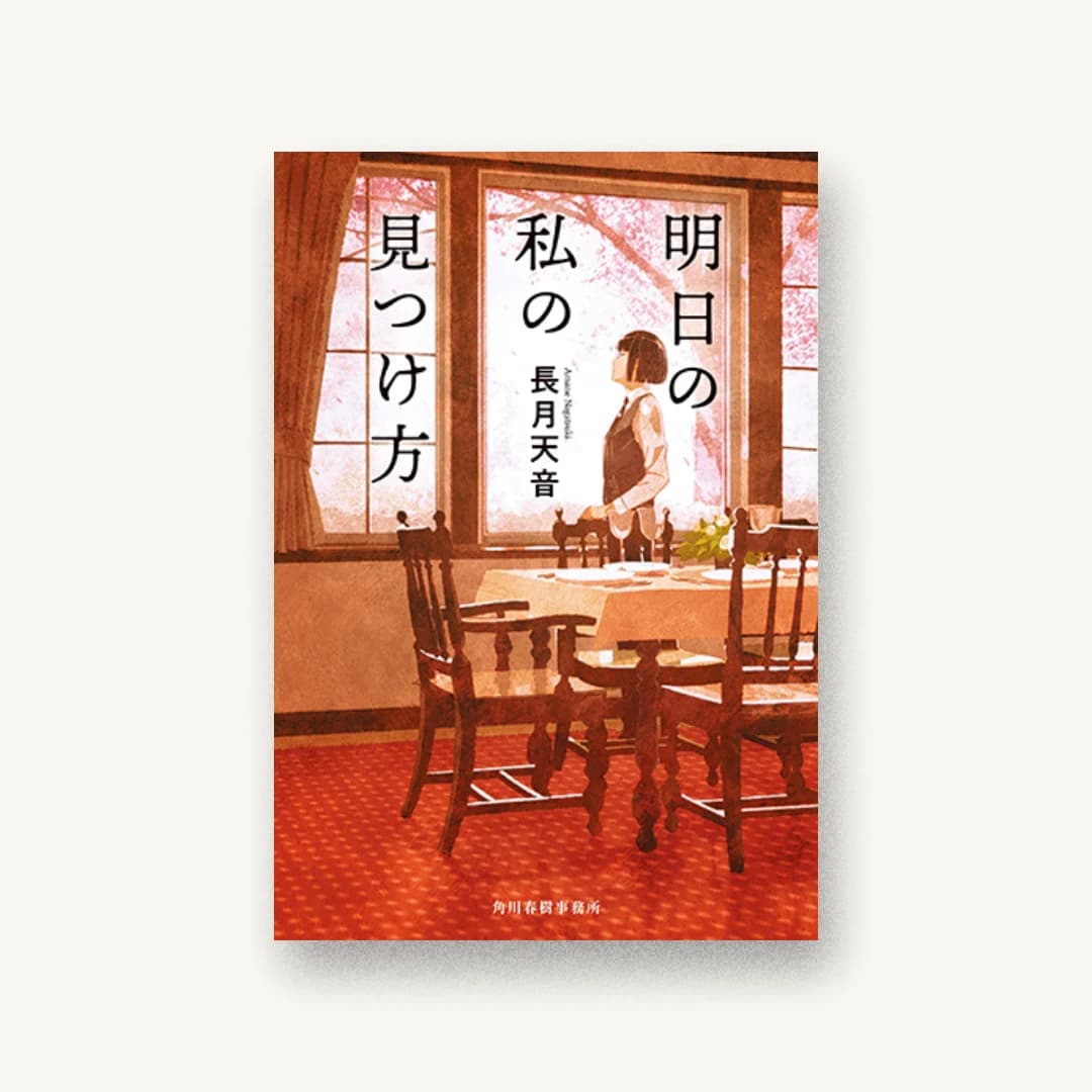 『明日の私の見つけ方』 装丁: 西村弘美 書影