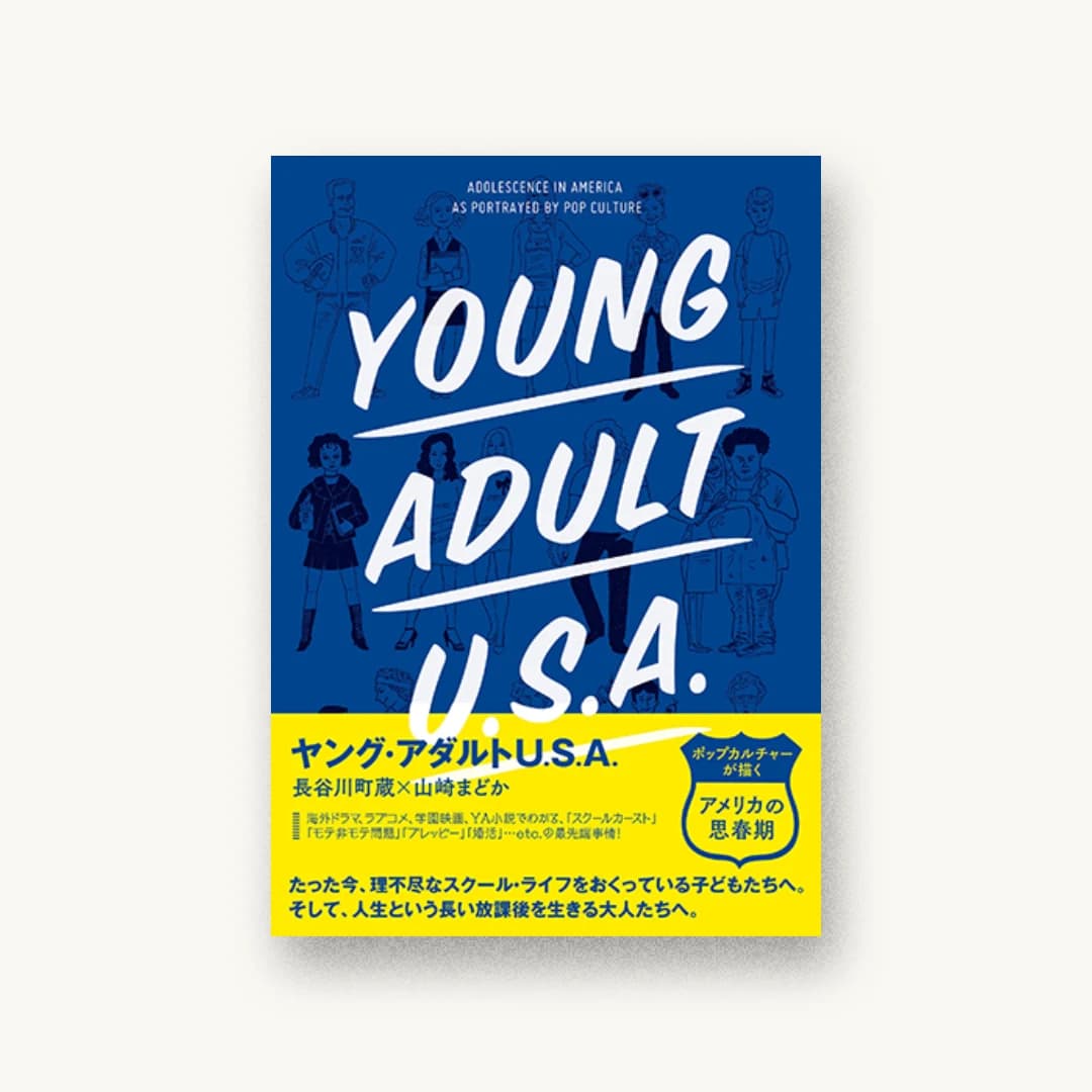 『ヤング・アダルトU.S.A.』 装丁: 藤田康平 書影