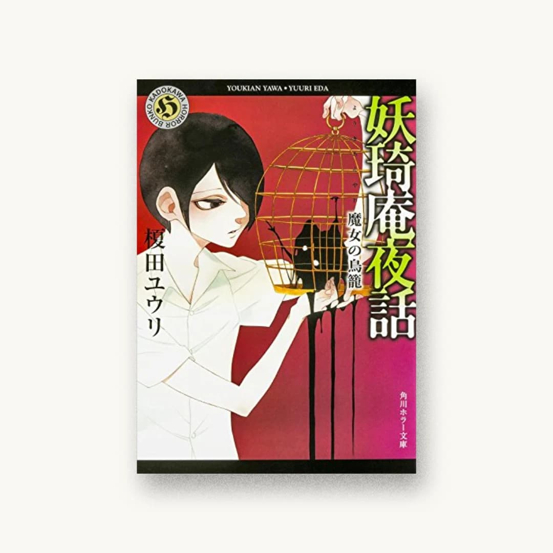 『妖奇庵夜話 魔女の鳥籠』 装丁: 西村弘美 書影