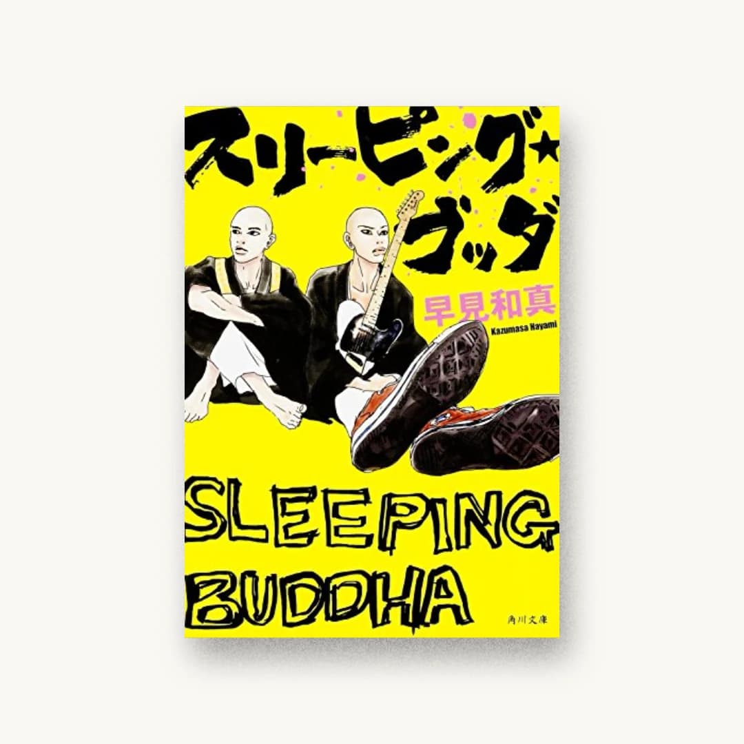 『スリーピング・ブッダ』 装丁: 西村弘美 書影
