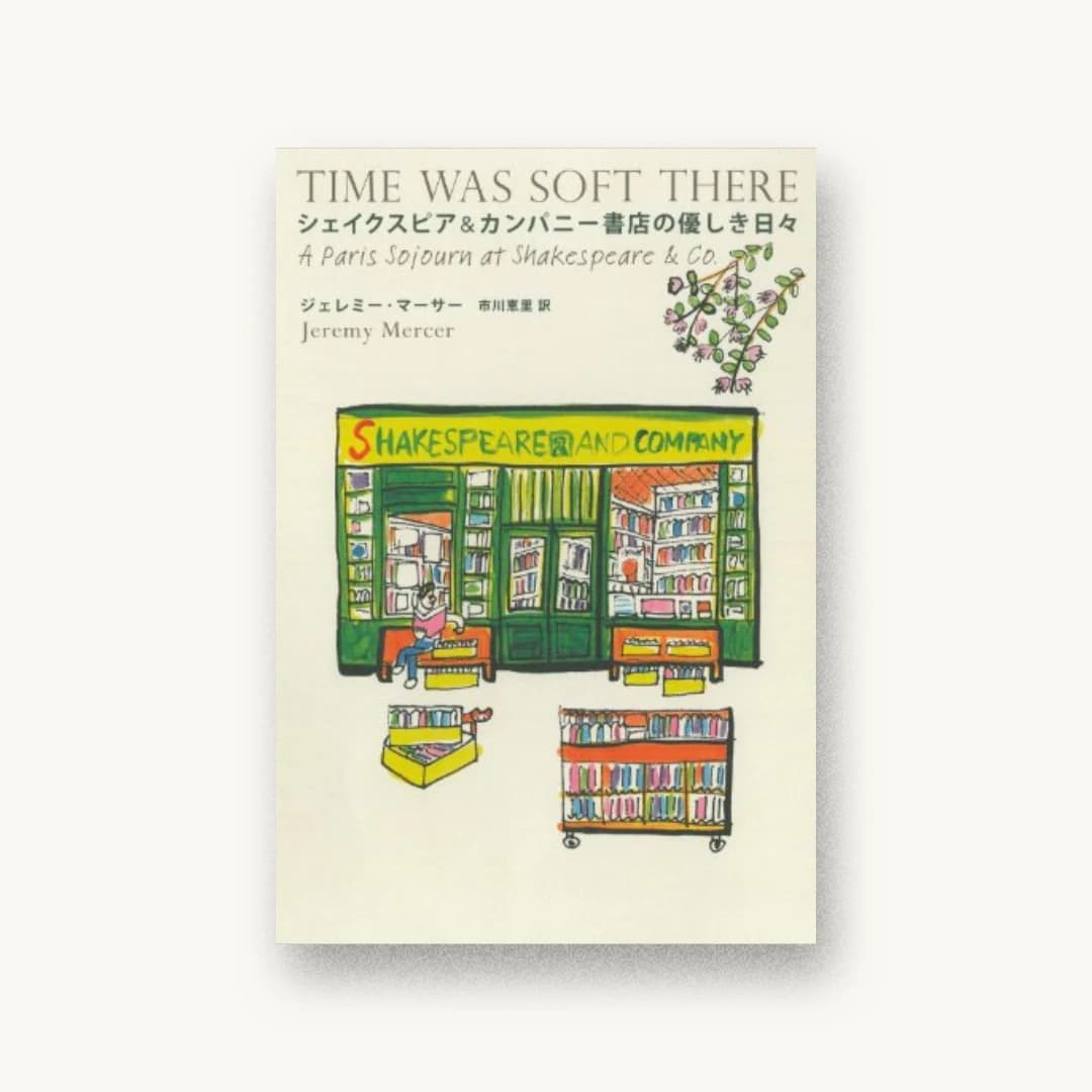『シェイクスピア&カンパニー書店の優しき日々』 装丁: 名久井直子 書影