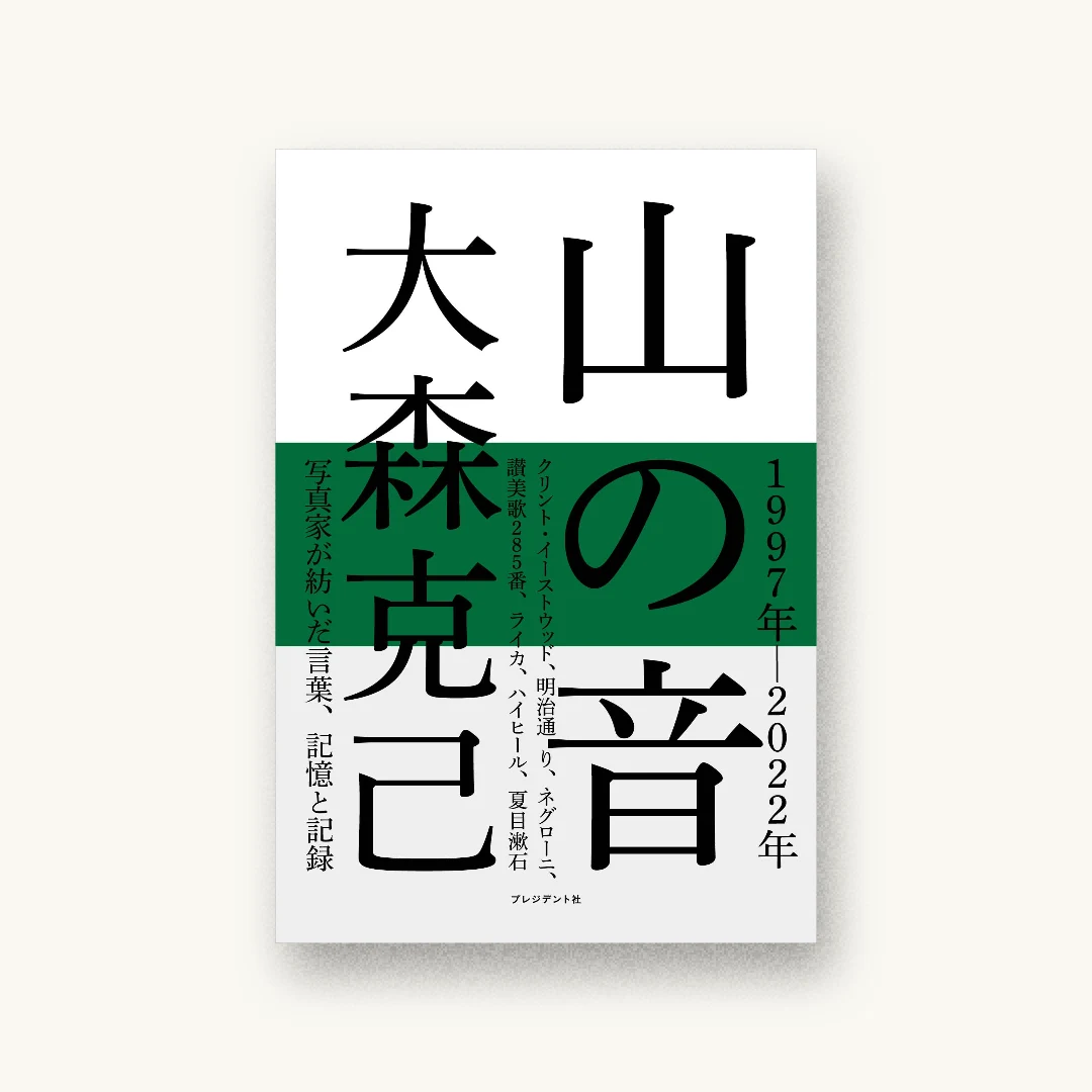 山の音