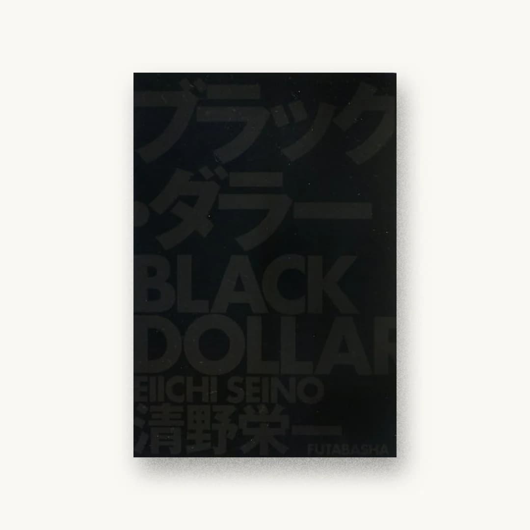 『ブラック・ダラー』 装丁: 水戸部功 書影
