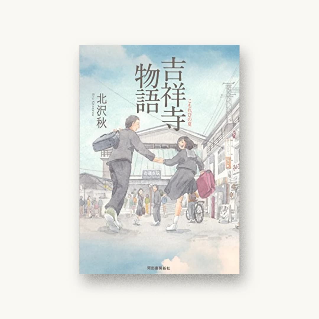 『吉祥寺物語:こもれびの夏』 装丁: 阿部ともみ 書影