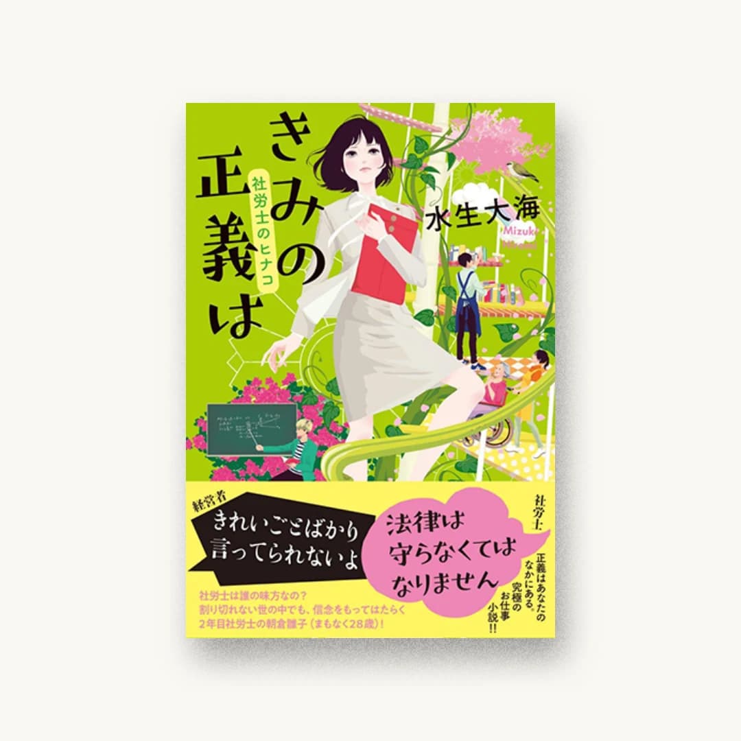 『きみの正義は 社労士のヒナコ』 装丁: 大久保明子 書影