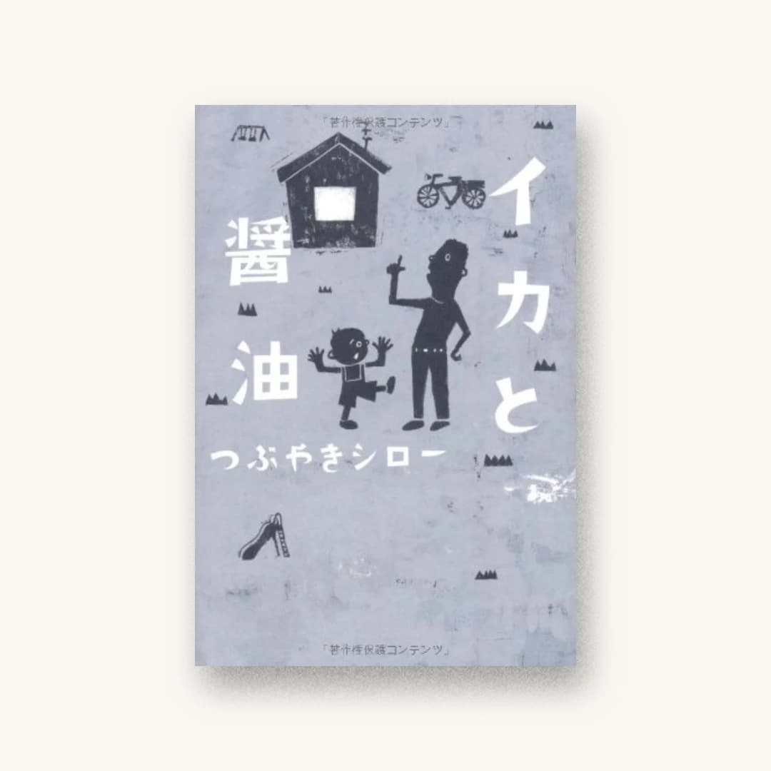 『イカと醤油』 装丁: 鈴木成一デザイン室 書影