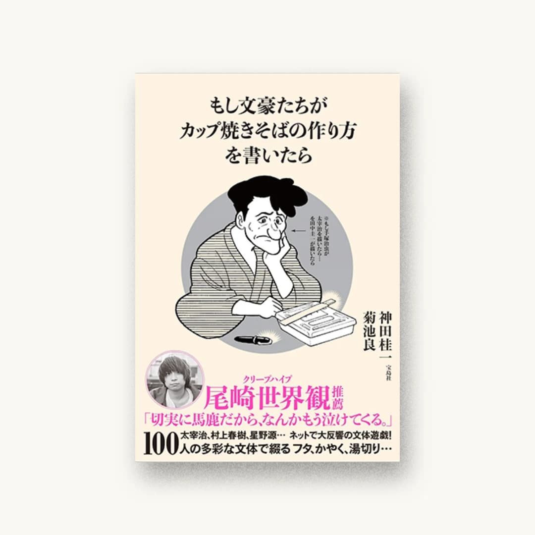 『もし文豪たちが カップ焼きそばの作り方を書いたら』 装丁: 寄藤文平+杉山健太郎 書影