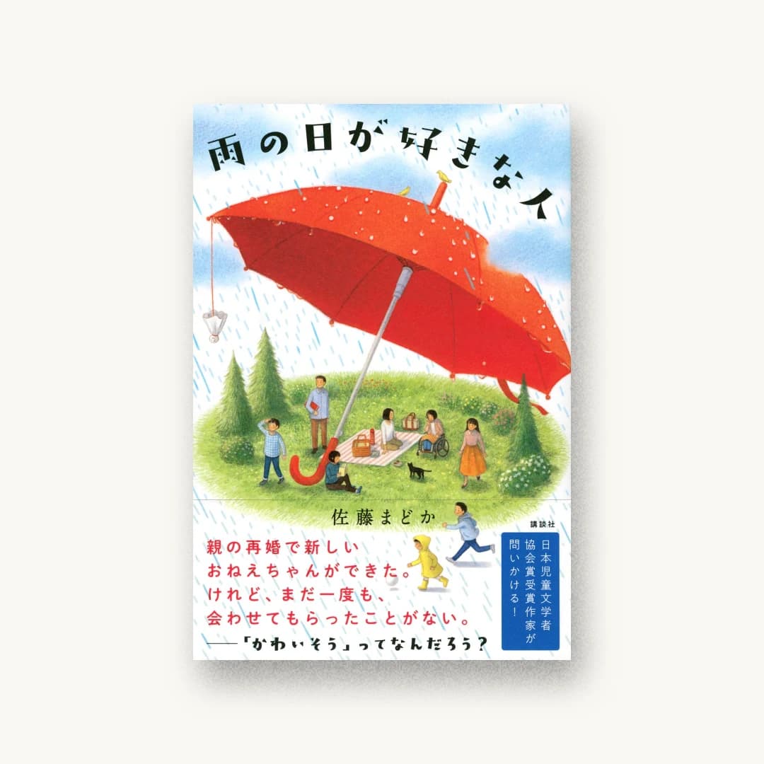 『雨の日が好きな人』 装丁: 坂川朱音 書影