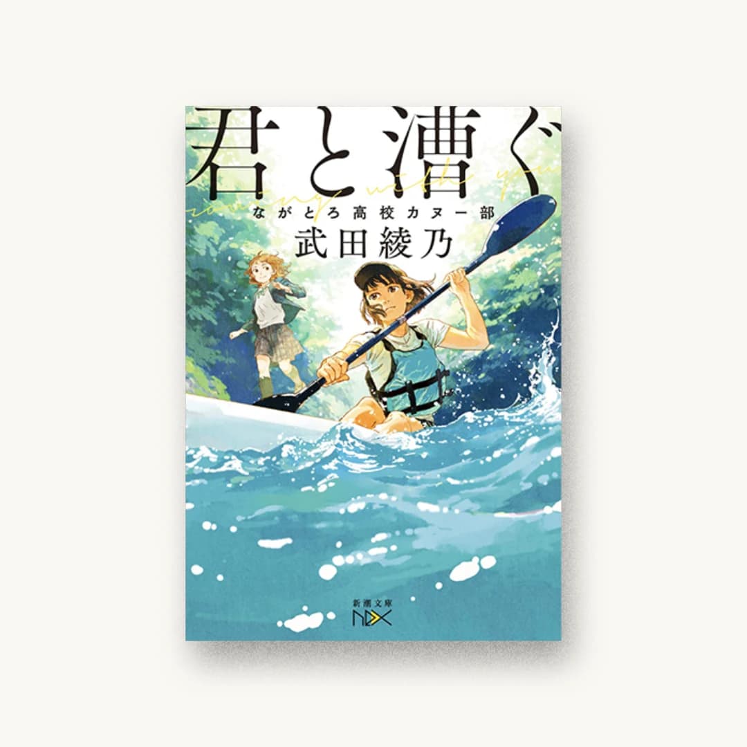 『君と漕ぐ: ながとろ高校カヌー部』 装丁: 川谷康久 書影