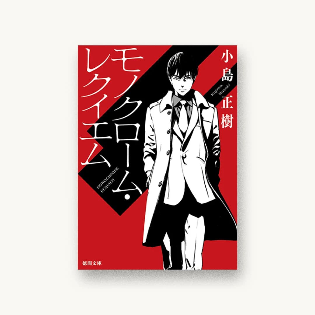 『モノクローム・レクイエム』 装丁: アフターグロウ 書影