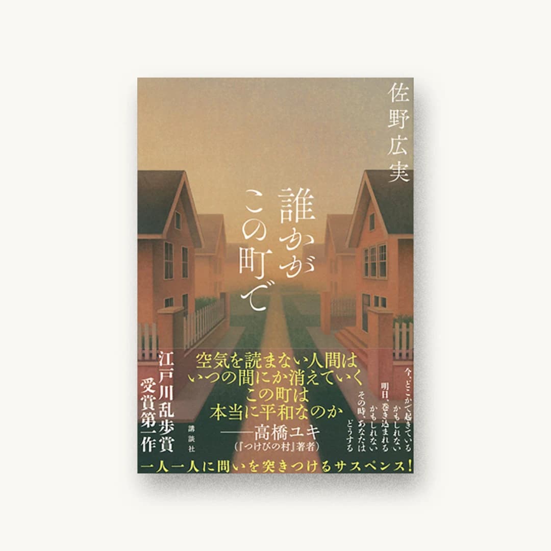 誰かがこの町で