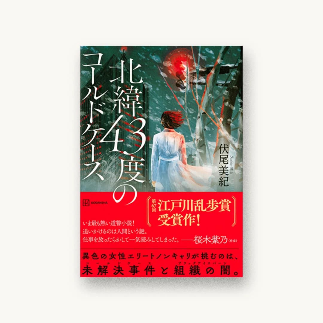 『北緯43度のコールドケース』 装丁: 松昭教+bookwall 書影