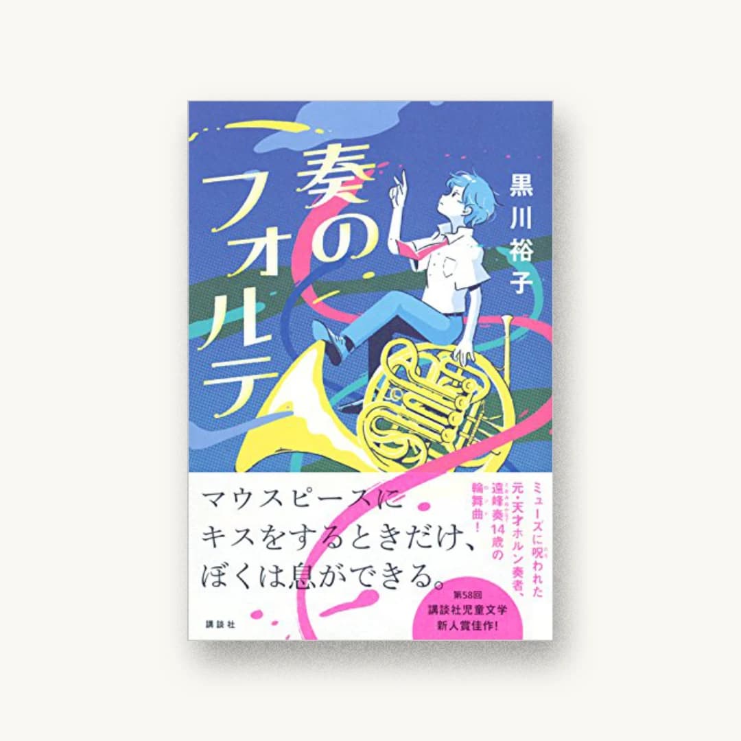 『奏のフォルテ』 装丁: アルビレオ 書影
