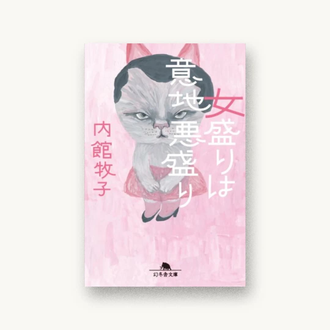 『女盛りは意地悪盛り』 装丁: 鈴木成一デザイン室 書影