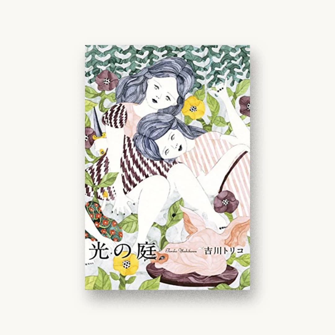 『光の庭』 装丁: 鈴木久美 書影