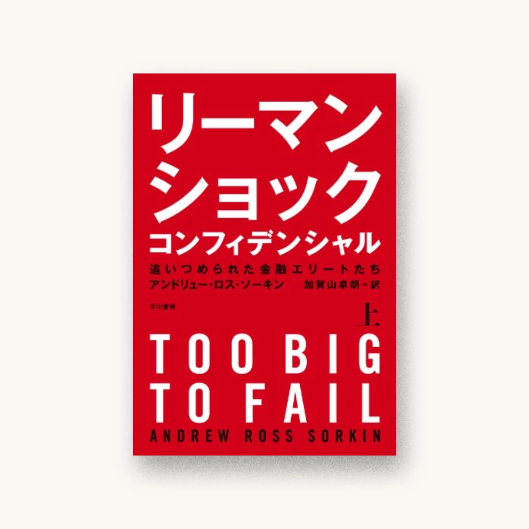 『リーマン・ショック・コンフィデンシャル(上) 追いつめられた金融エリートたち』 装丁: 水戸部功 書影