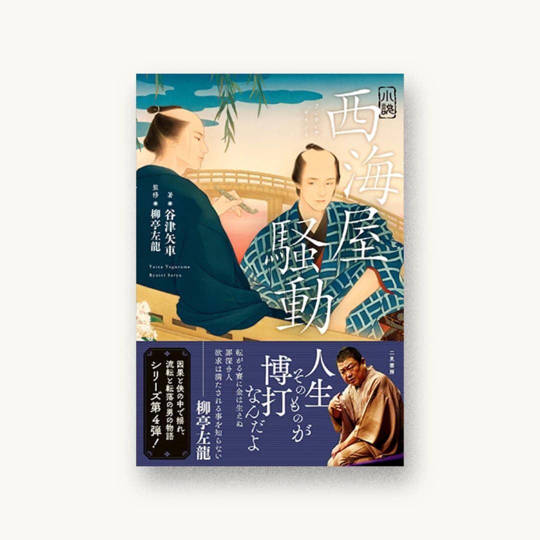 『小説 西海屋騒動』 装丁: 岡本歌織 書影