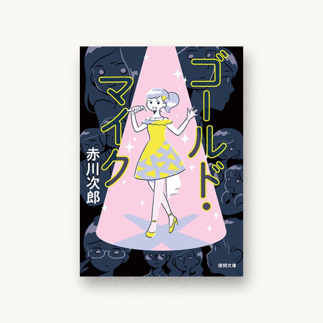 『ゴールド・マイク』 装丁: 三瓶可南子 書影