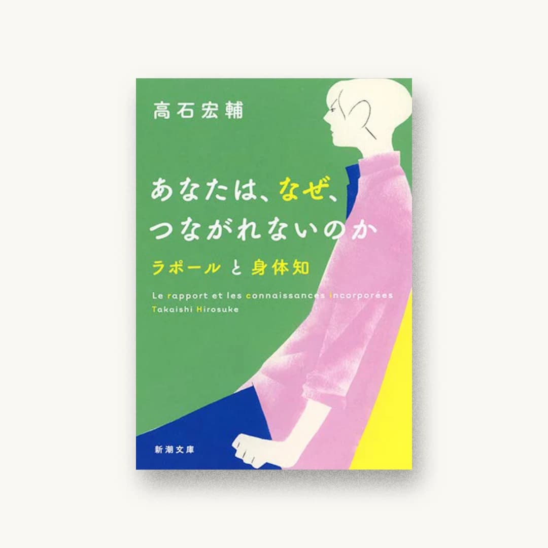 『あなたは、なぜ、つながれないのか :ラポールと身体知』 装丁: 新潮社装幀室 書影