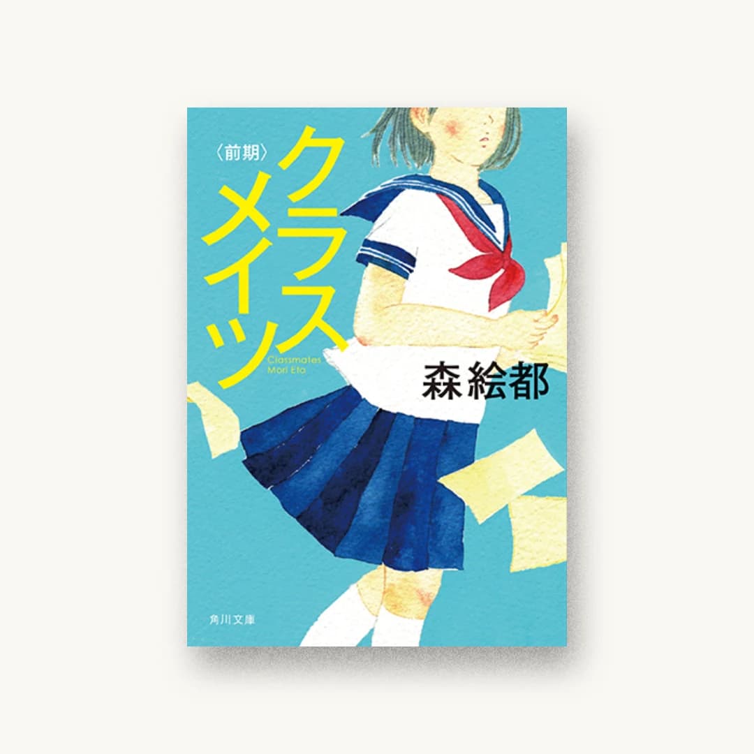 『クラスメイツ〈前期〉』 装丁: 片岡忠彦 書影