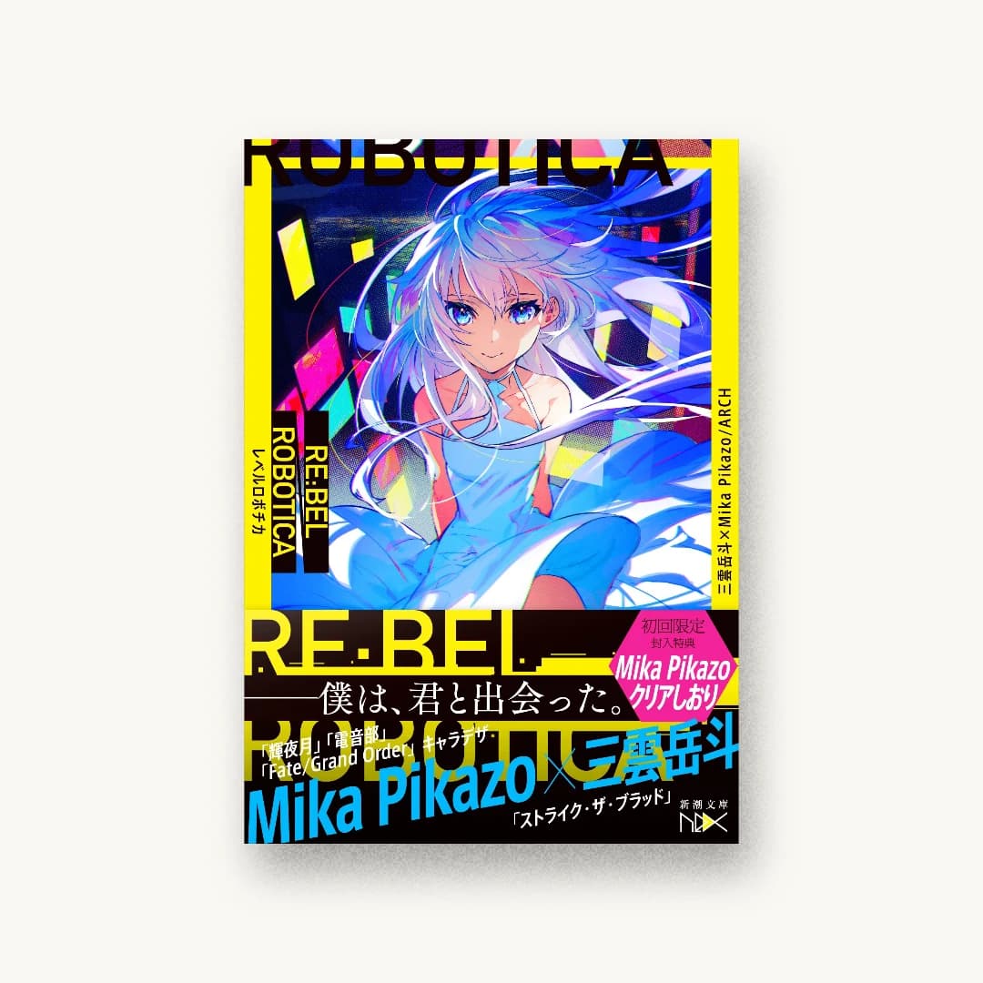 『RE:BEL ROBOTICA―レベルロボチカ―』 装丁: 川谷康久 書影