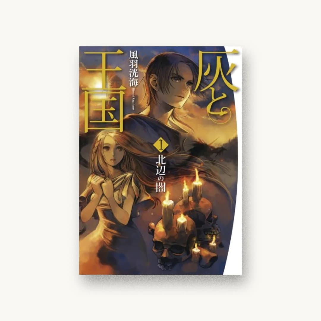 『灰と王国1 北辺の闇』 装丁: 伸童舎 書影