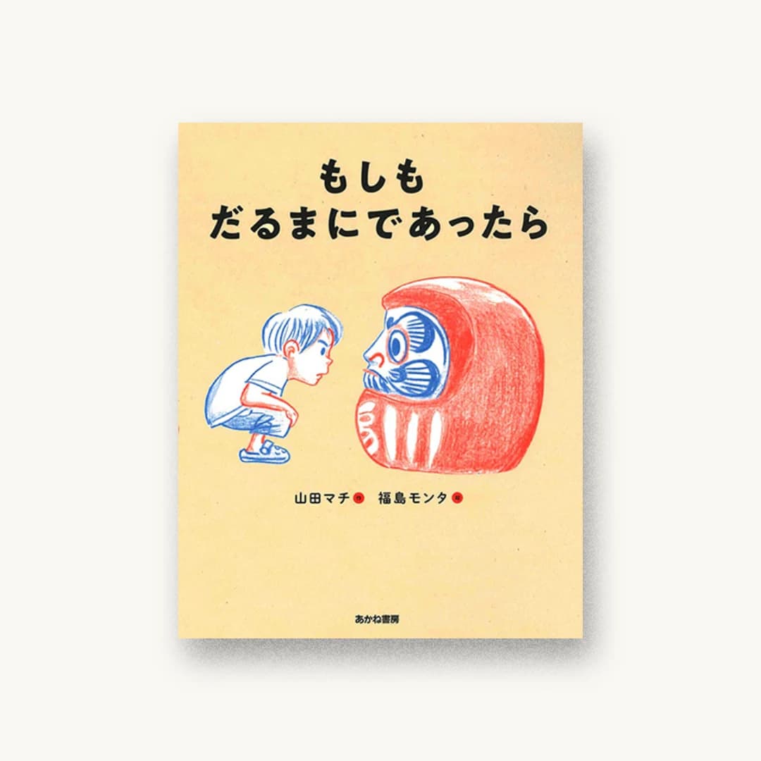 『もしも だるまに であったら』 装丁: 坂川朱音 書影