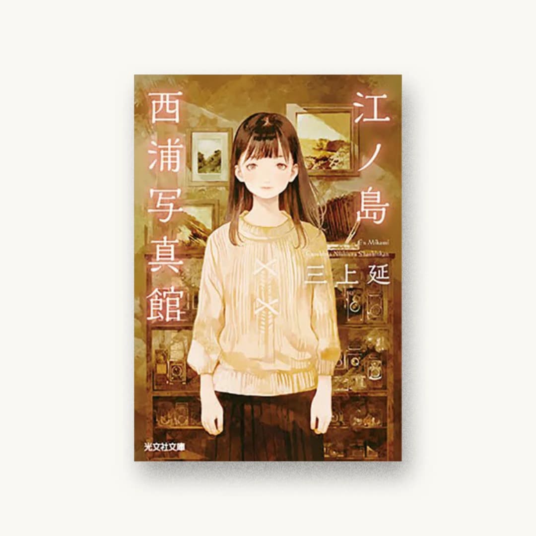 『江ノ島西浦写真館』 装丁: 鈴木久美 書影