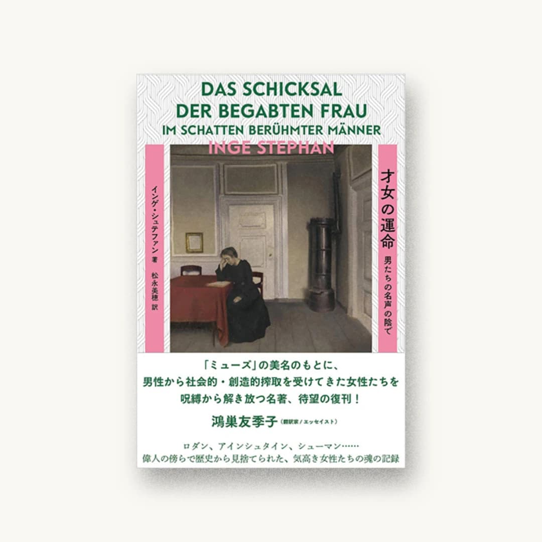 『才女の運命 男たちの名声の陰で』 装丁: 名久井直子 書影