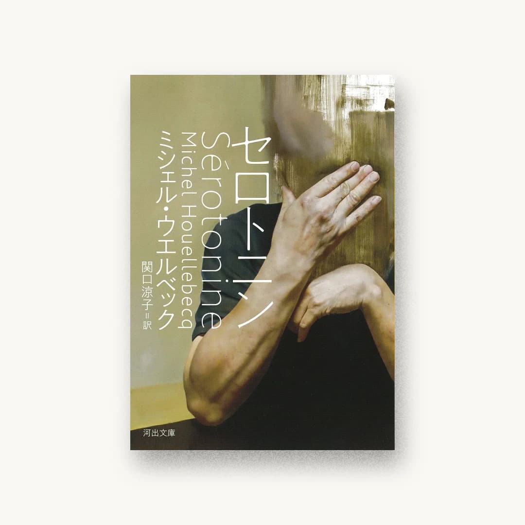 セロトニン