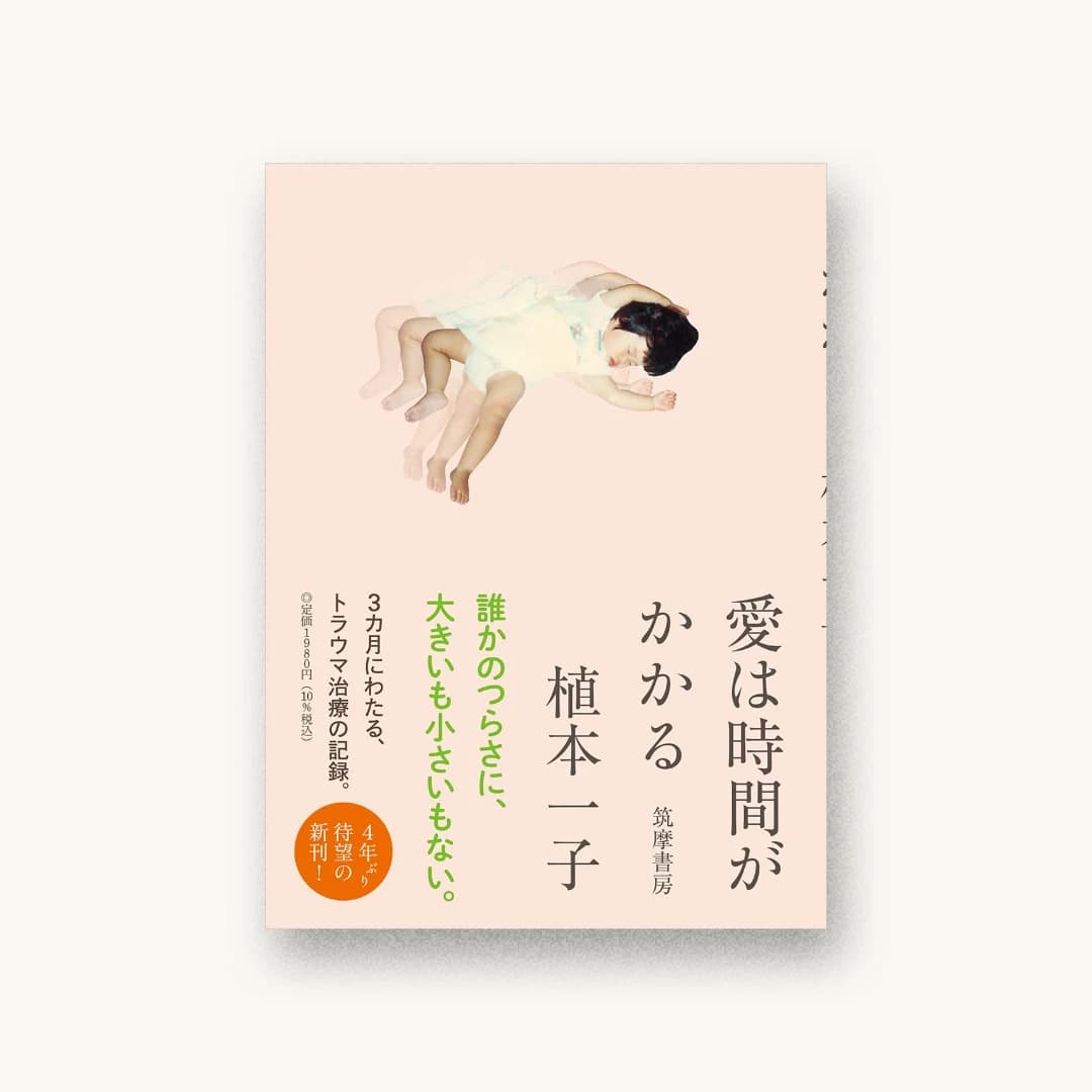 『愛は時間がかかる』 書影
