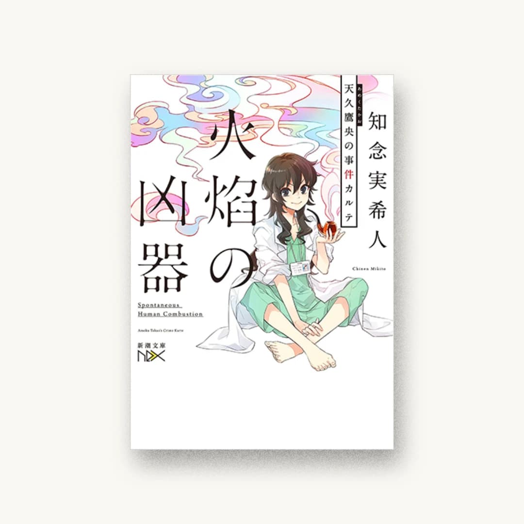 『鍵のかかった部屋 5つの密室』 装丁: 鈴木久美 書影