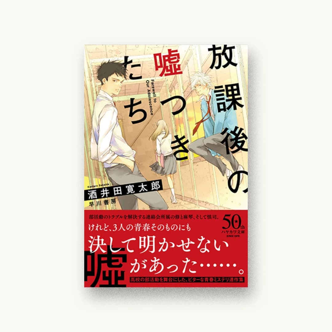 『放課後の嘘つきたち』 装丁: 川谷デザイン 書影