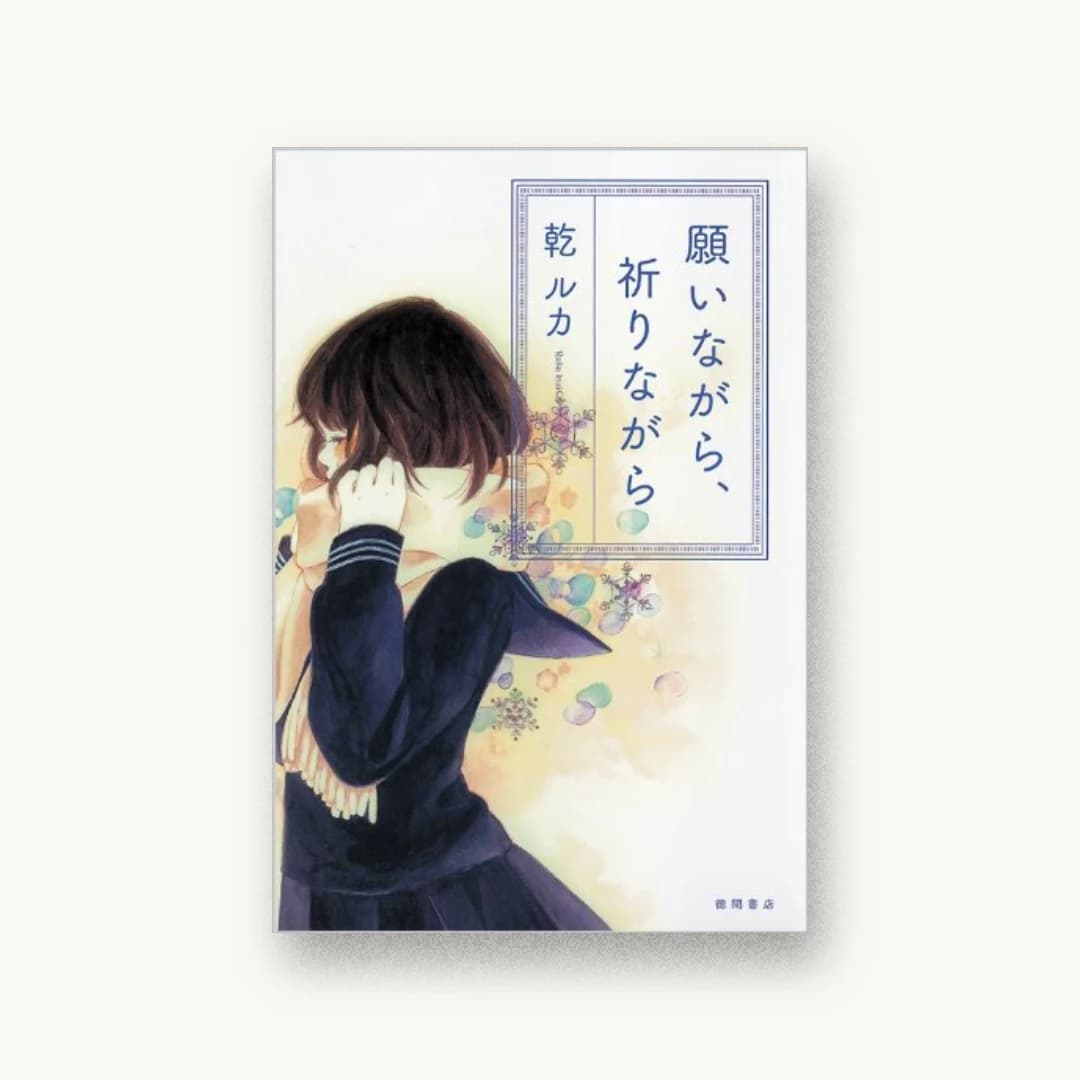 『願いながら、祈りながら』 装丁: 鈴木久美 書影