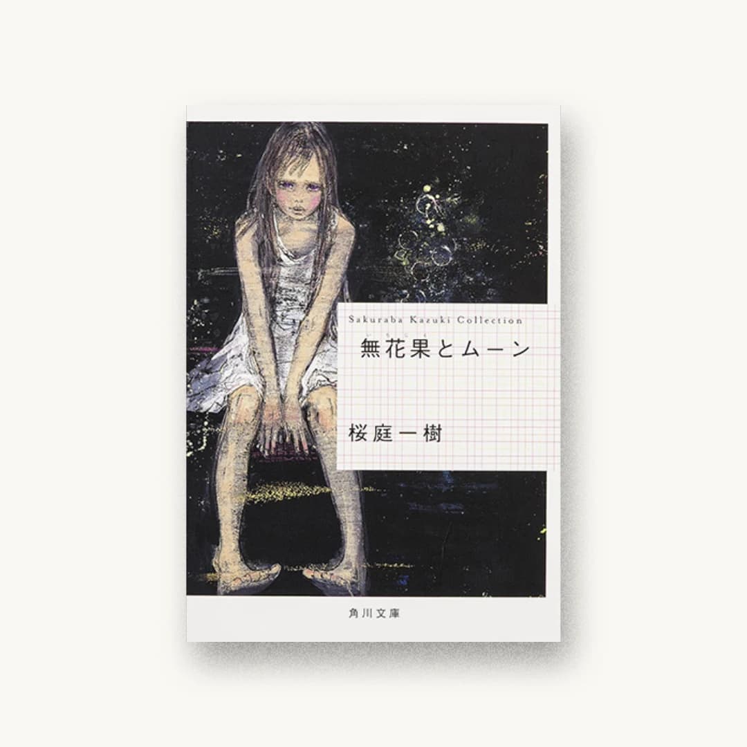 無花果とムーン