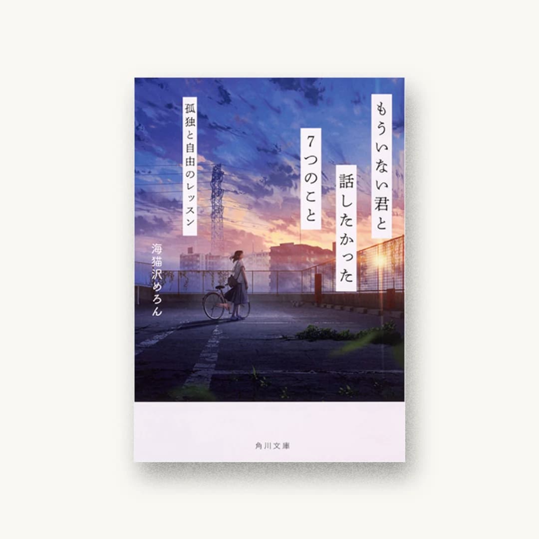 『もういない君と話したかった7つのこと 孤独と自由のレッスン』 装丁: 原田郁麻 書影