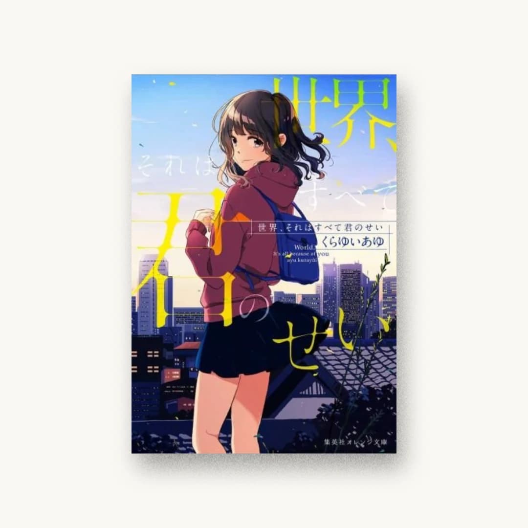 『世界、それはすべて君のせい』 装丁: 関静香 書影