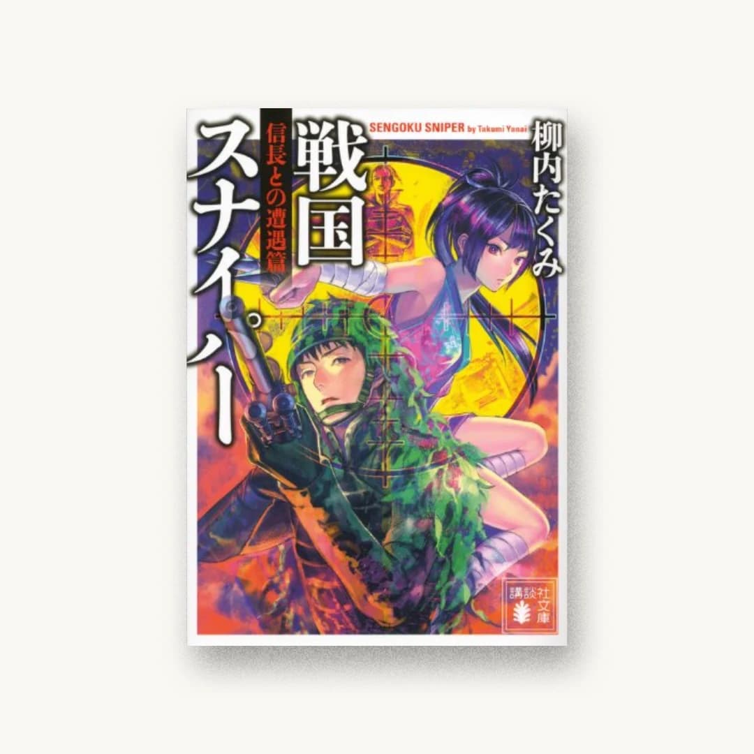 『戦国スナイパー 信長との遭遇篇』 装丁: 坂野公一 書影