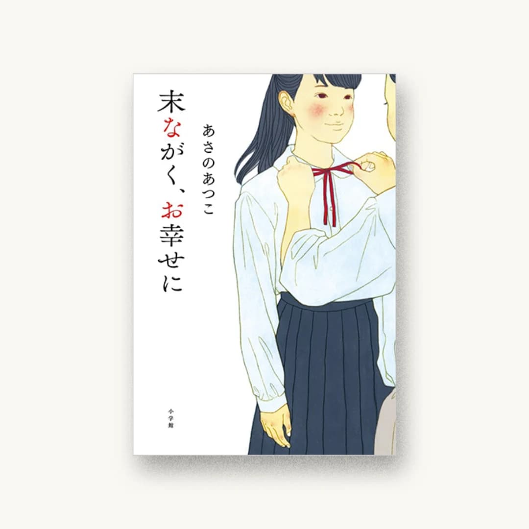 『末ながく、お幸せに』 装丁: 岡本歌織 書影