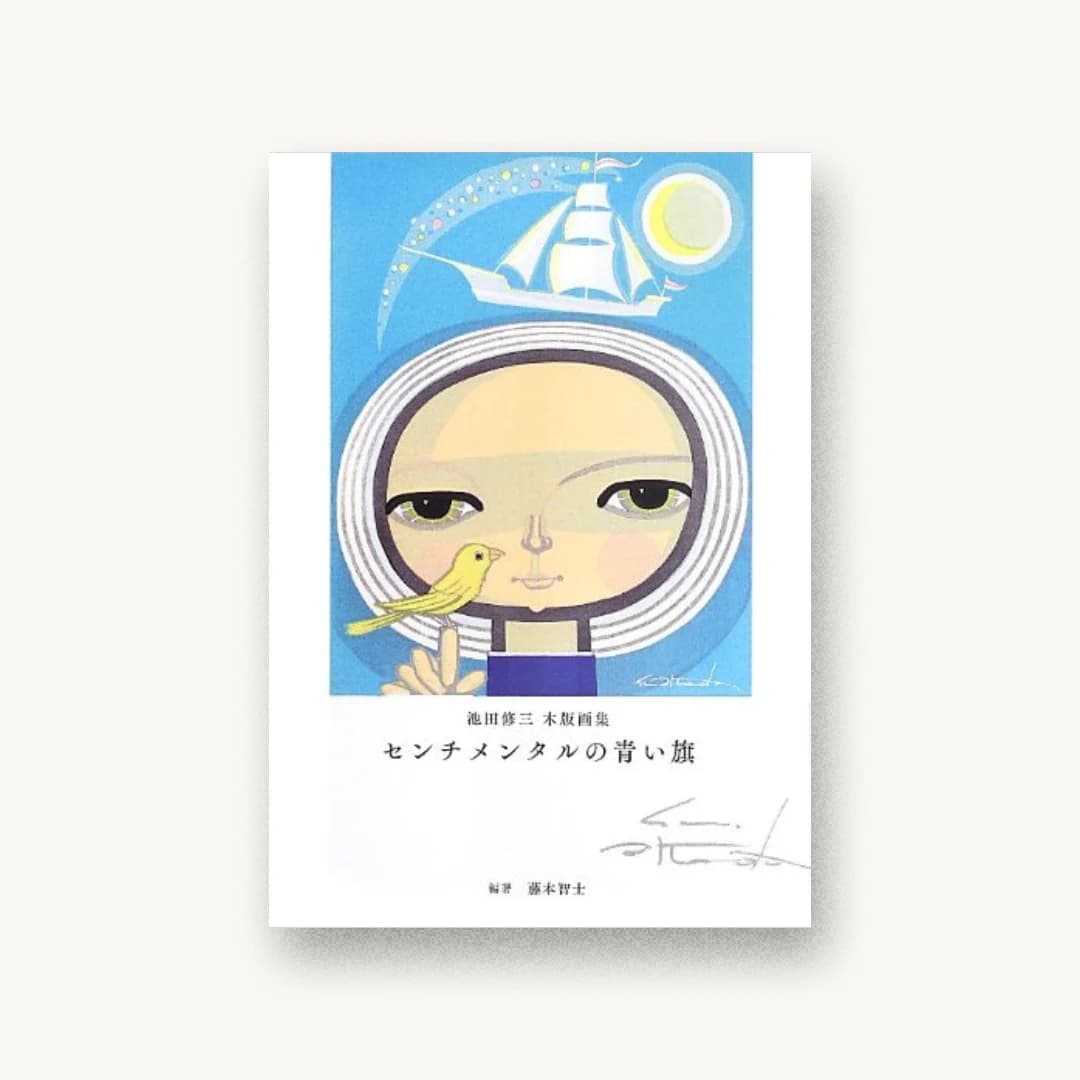 池田修三木版画集 センチメンタルの青い旗