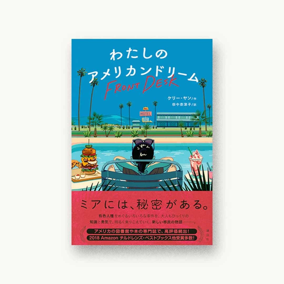 『わたしのアメリカンドリーム』 装丁: 岡本歌織 書影