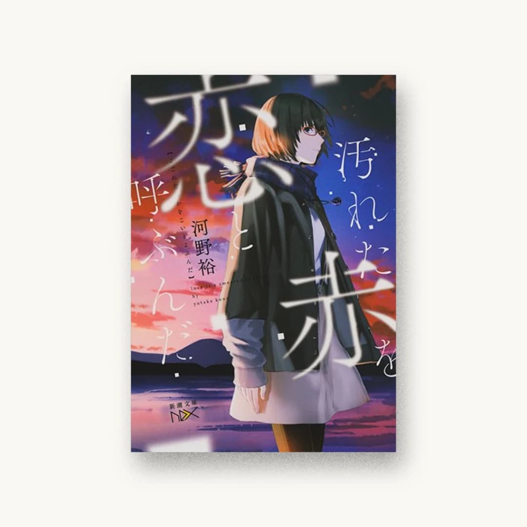 『汚れた赤を恋と呼ぶんだ』 装丁: 川谷康久 書影