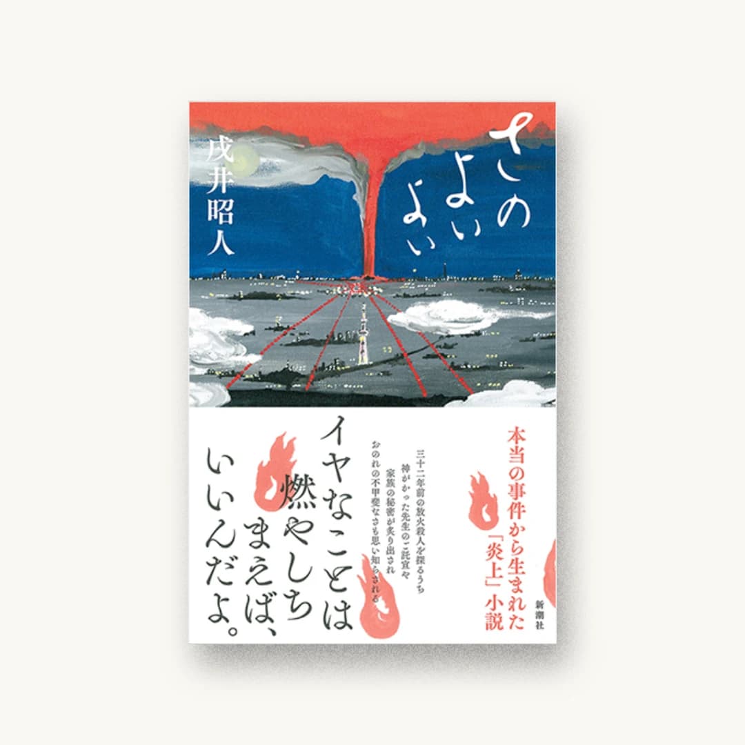 『さのよいよい』 装丁: 池田進吾+千葉優花子 書影