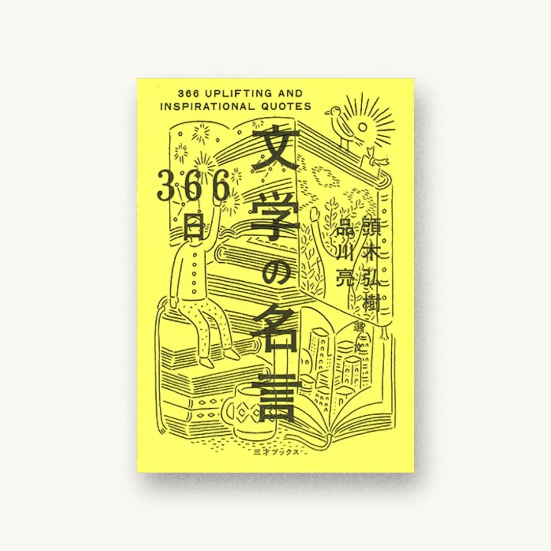 『366日 文学の名言』 装丁: 鈴木千佳子 書影