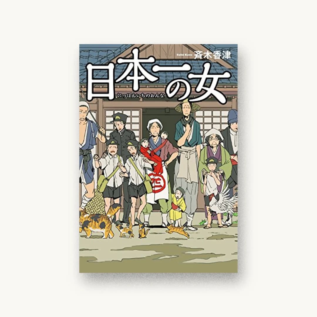 『日本一の女』 装丁: 山田満明 書影