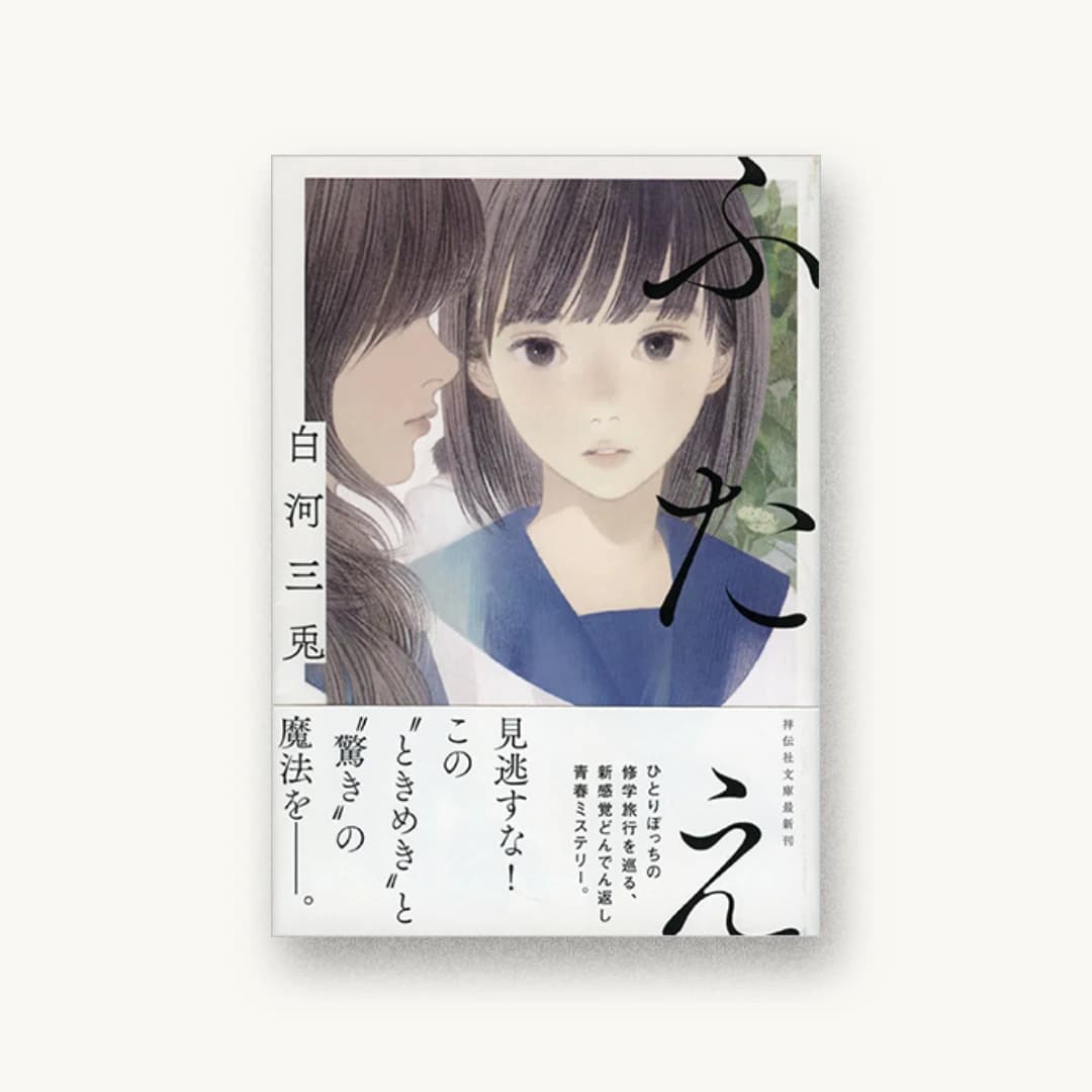 『ふたえ』 装丁: 川谷康久 書影