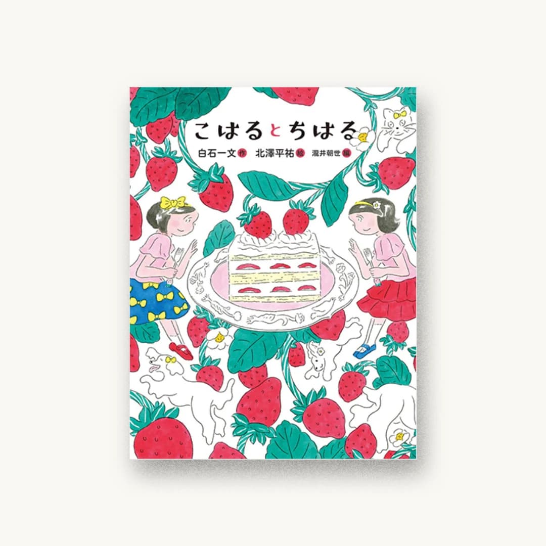 『こはるとちはる』 装丁: 名久井直子 書影